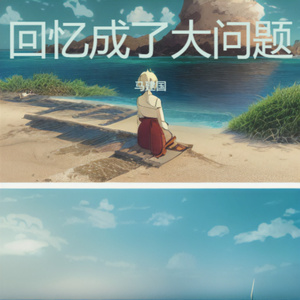 回忆成了大问题 (回忆版)