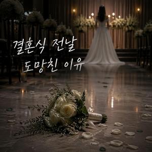 결혼식 전날 도망친 이유