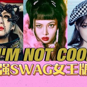 我不酷（翻自 泫雅）