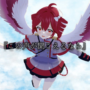 この声が聞こえるなら