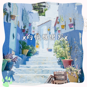 向快乐出发（清爽女声4p版）