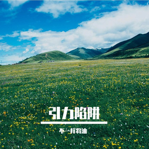 引力陷阱