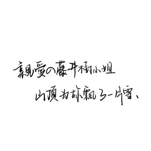 爱是把自己撕成两半