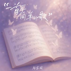 一首不简单的歌