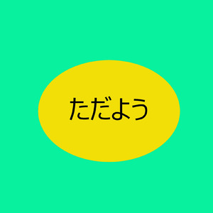 ただよう