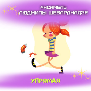 Упрямая