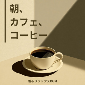 カフェ気分 -自律神経が整う-