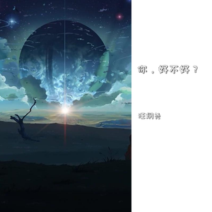 你，好不好？