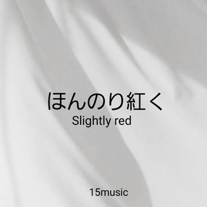 ほんのり紅く