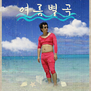 여름별곡 (Inst.)