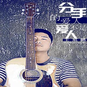 分手的爱人不是爱人