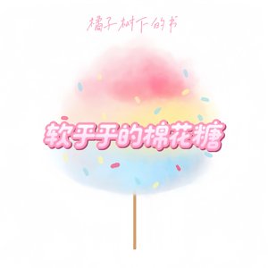 软乎乎的棉花糖