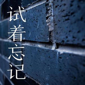 试着忘记（prod by.小呆OuYo）