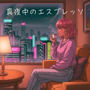 真夜中のエスプレッソ