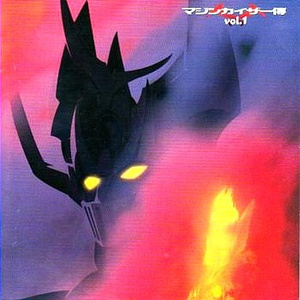 マジンカイザー