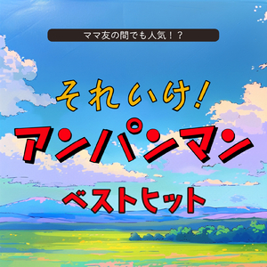 サンサンたいそう (子供が喜ぶオルゴールcover)
