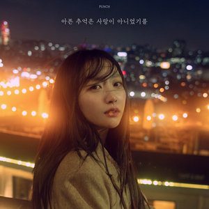 아픈 추억은 사랑이 아니었기를