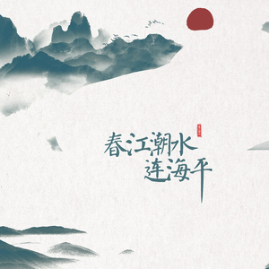 春江潮水连海平