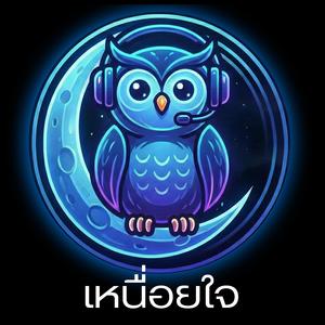 เหนื่อยใจ