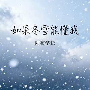 如果冬雪能懂我