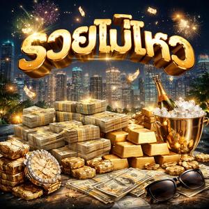 แค่ได้รักเธอ