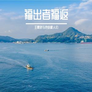 爱人朋友（王鹏骄网易文学小说《遇见山茶花》第二季主题曲，翻自 t-ara）