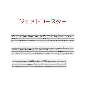 ジェットコースター