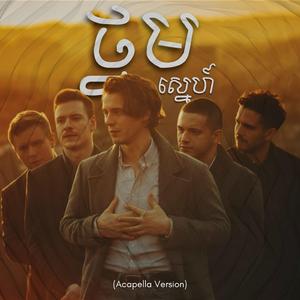 ថ្នមស្នេហ៍