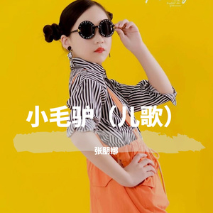 小毛驴（儿歌） 伴奏