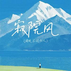 寂院风 (清风不问归人)