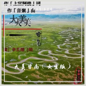 大美甘南（女声版）