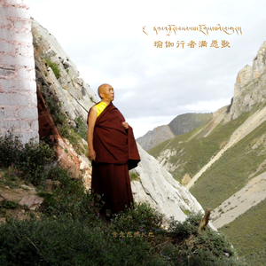 瑜伽行者满愿歌