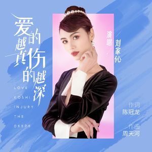 爱的越真伤的越深