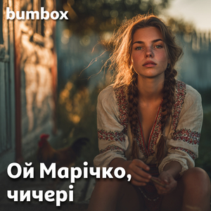 Ой Марічко, чичері