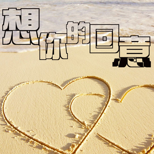 想你的回意