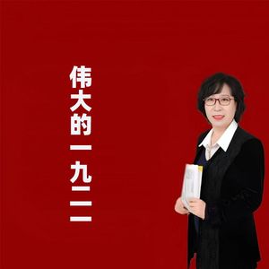 伟大的一九二一