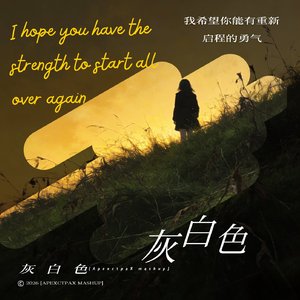 泽玥Zeyué-灰白色（ApexctpaX remix）