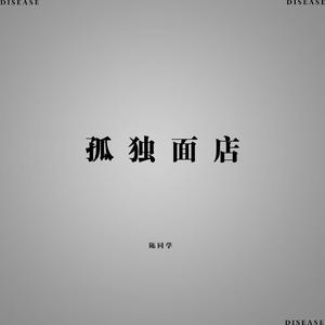 孤独面店 (姜云升版本)