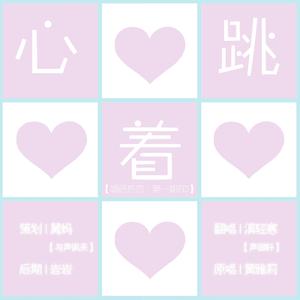 心跳着
