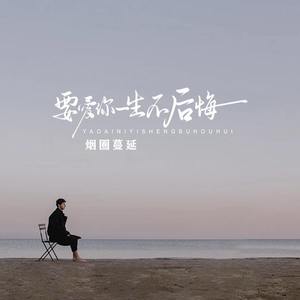 要爱你一生不后悔 (男版)