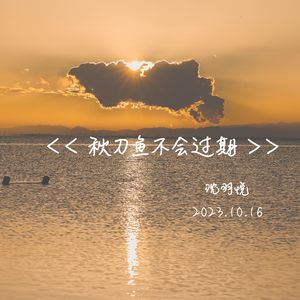 秋刀鱼不会过期