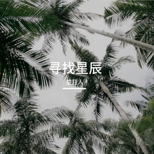 寻找星辰