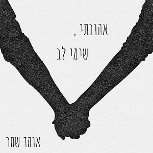 אהובתי, שימי לב