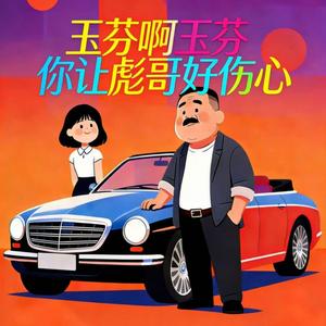 玉芬啊玉芬你让彪哥好伤心