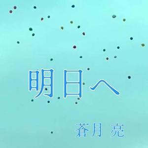 明日へ