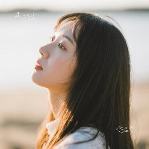 一念温柔