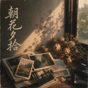 朝花夕拾