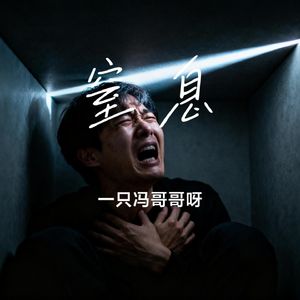 窒息
