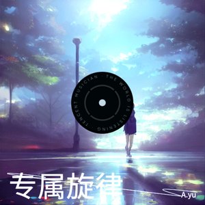 A.yu - 专属旋律
