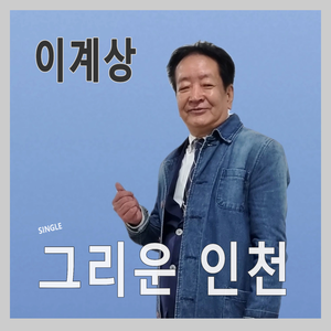 그리운 인천